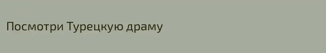 Посмотри Турецкую драму